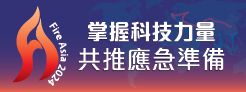 亞洲消防國際會議2024 